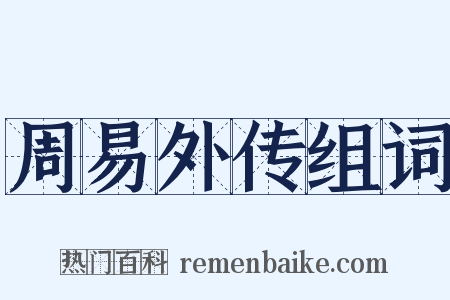 周易外传组词是什么意思的图片